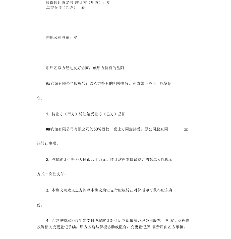 股份转让协议书模板简单版.doc