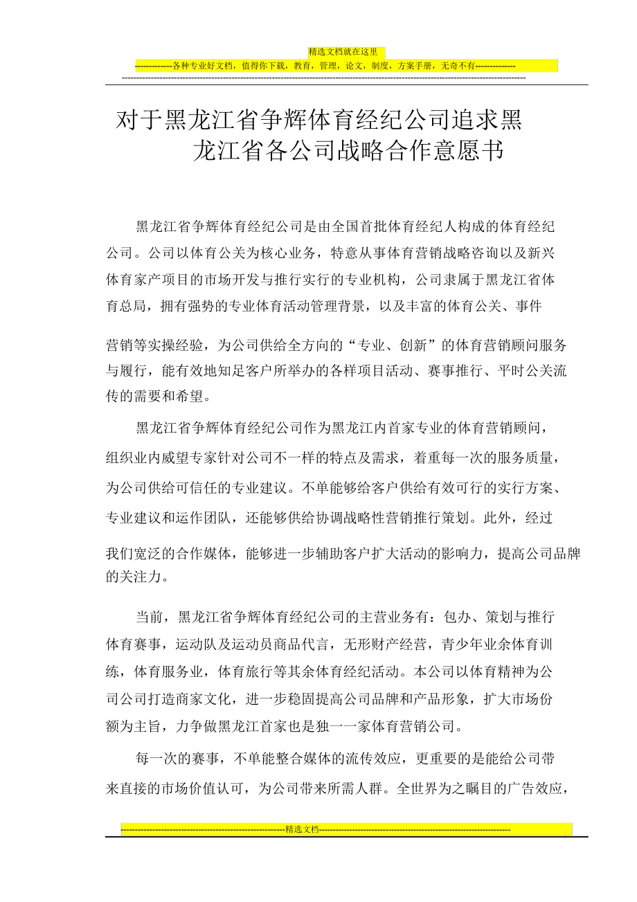 寻求各企业战略合作意向书公司合作书新.doc