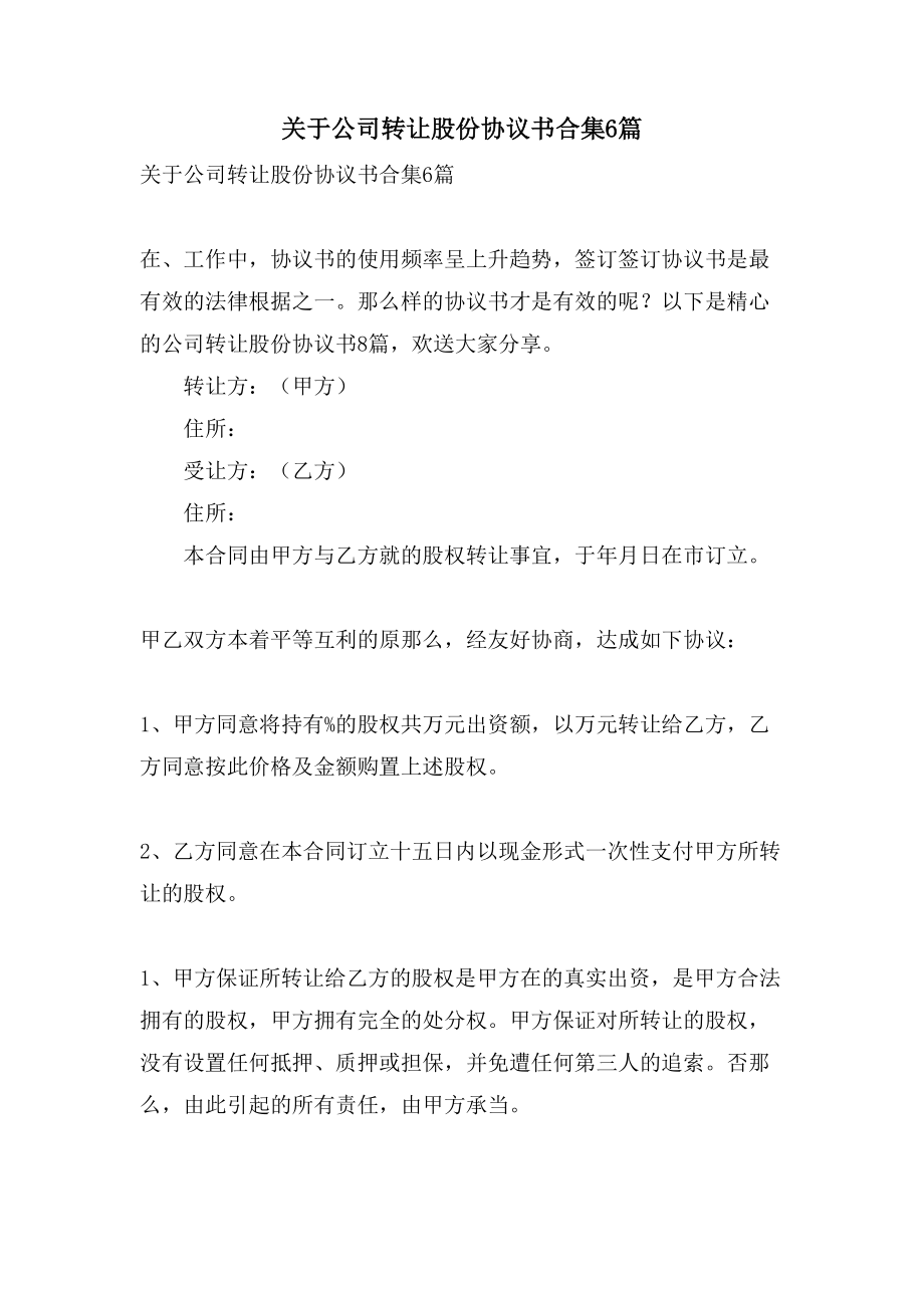 关于公司转让股份协议书合集6篇.doc