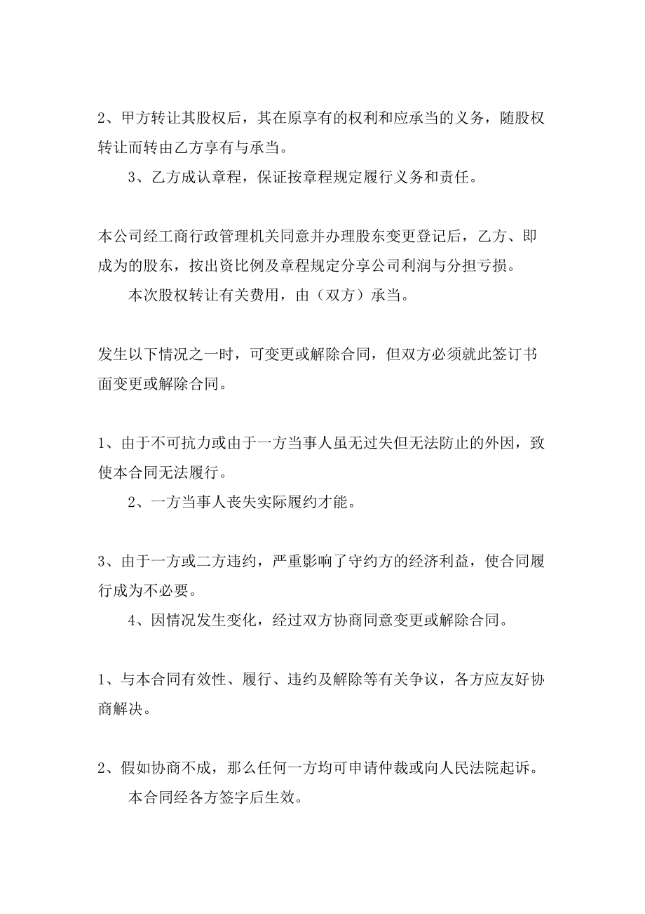 关于公司转让股份协议书合集6篇.doc