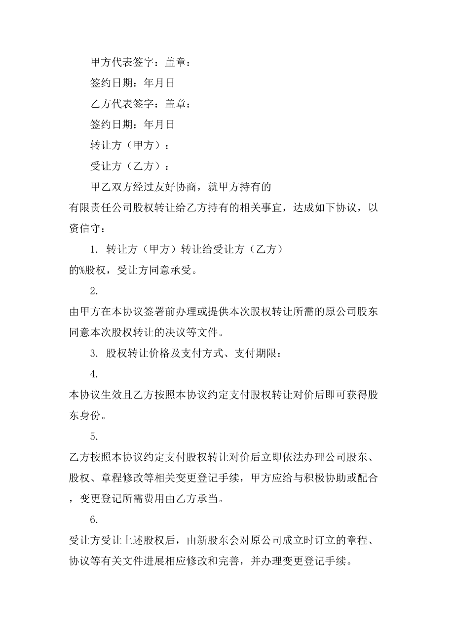 关于公司转让股份协议书合集6篇.doc