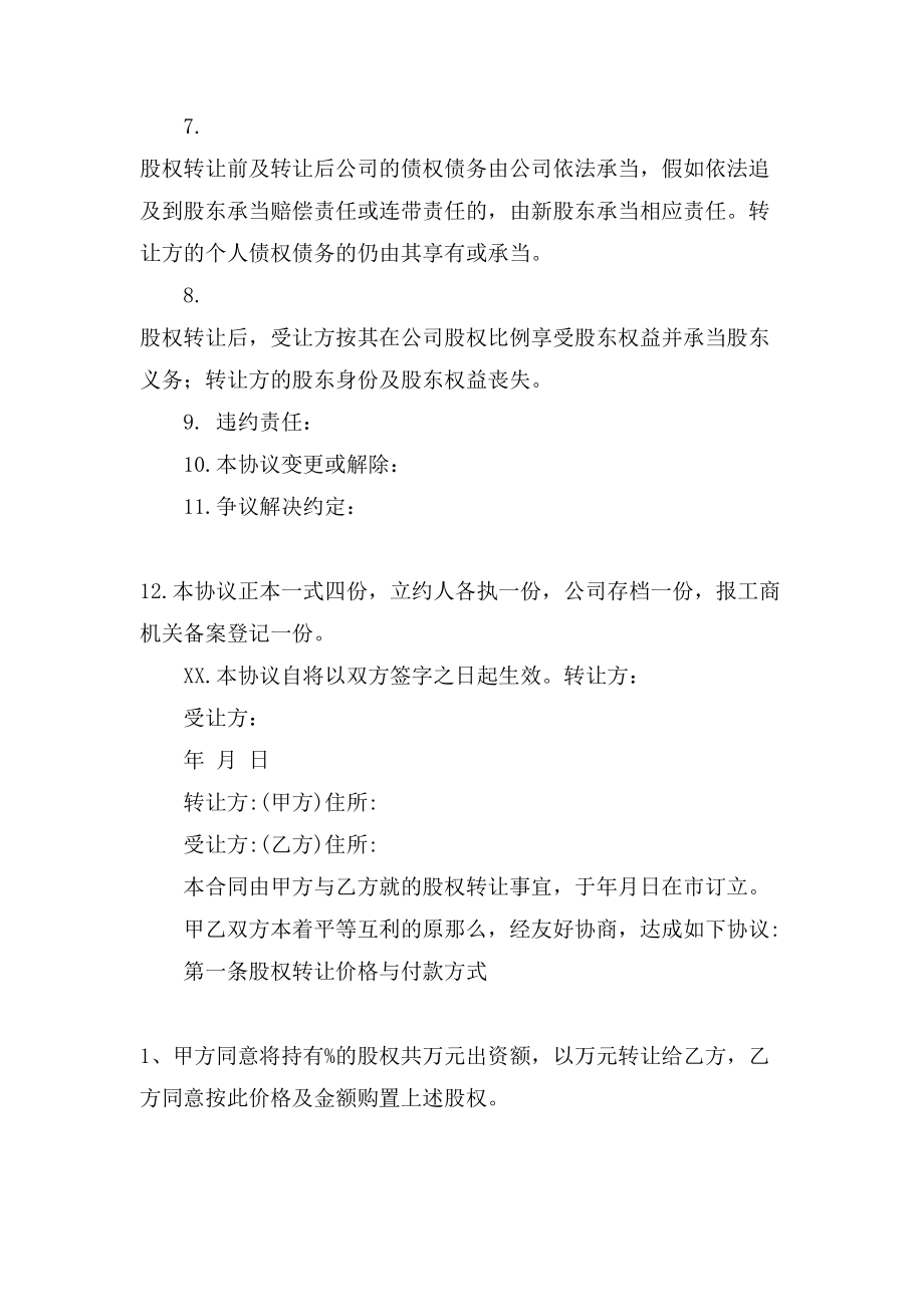 关于公司转让股份协议书合集6篇.doc