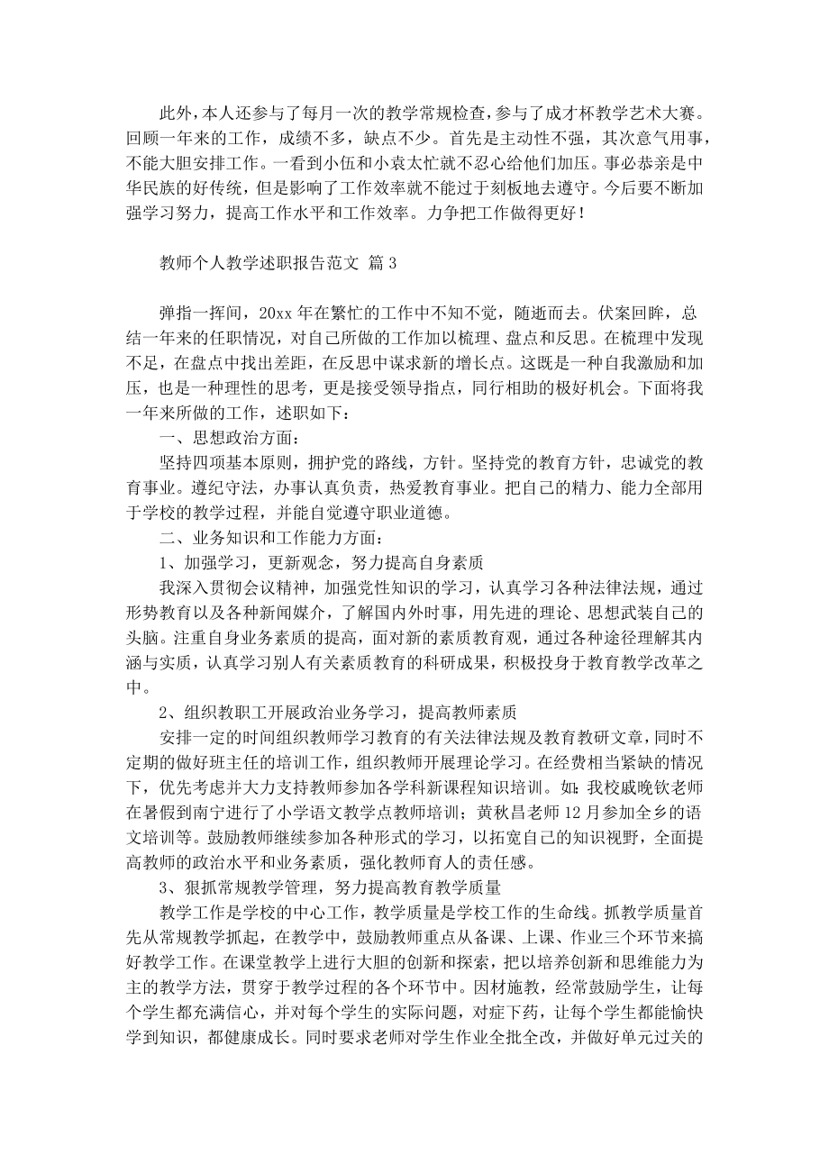 2023教师个人教学述职报告范文.doc