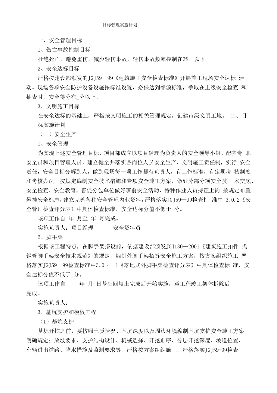 目标管理实施计划.doc