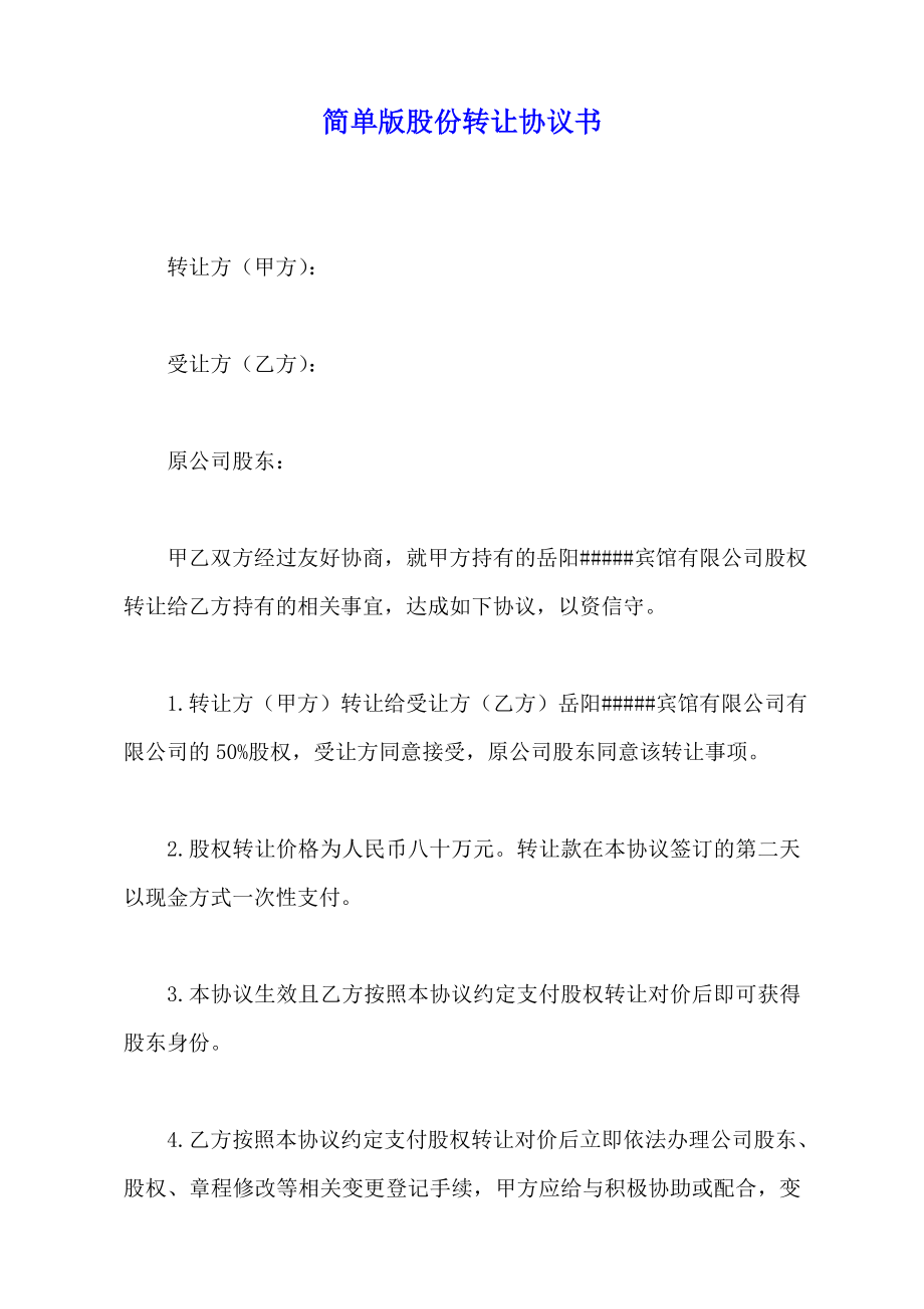 简单版股份转让协议书（标准版）.doc