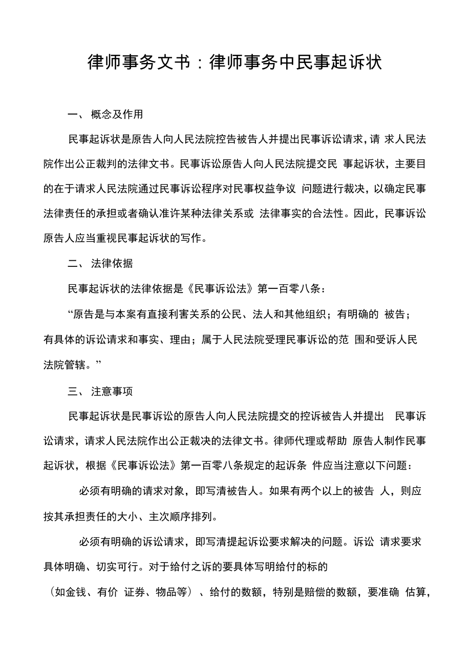 律师事务文书律师事务中民事起诉状.doc