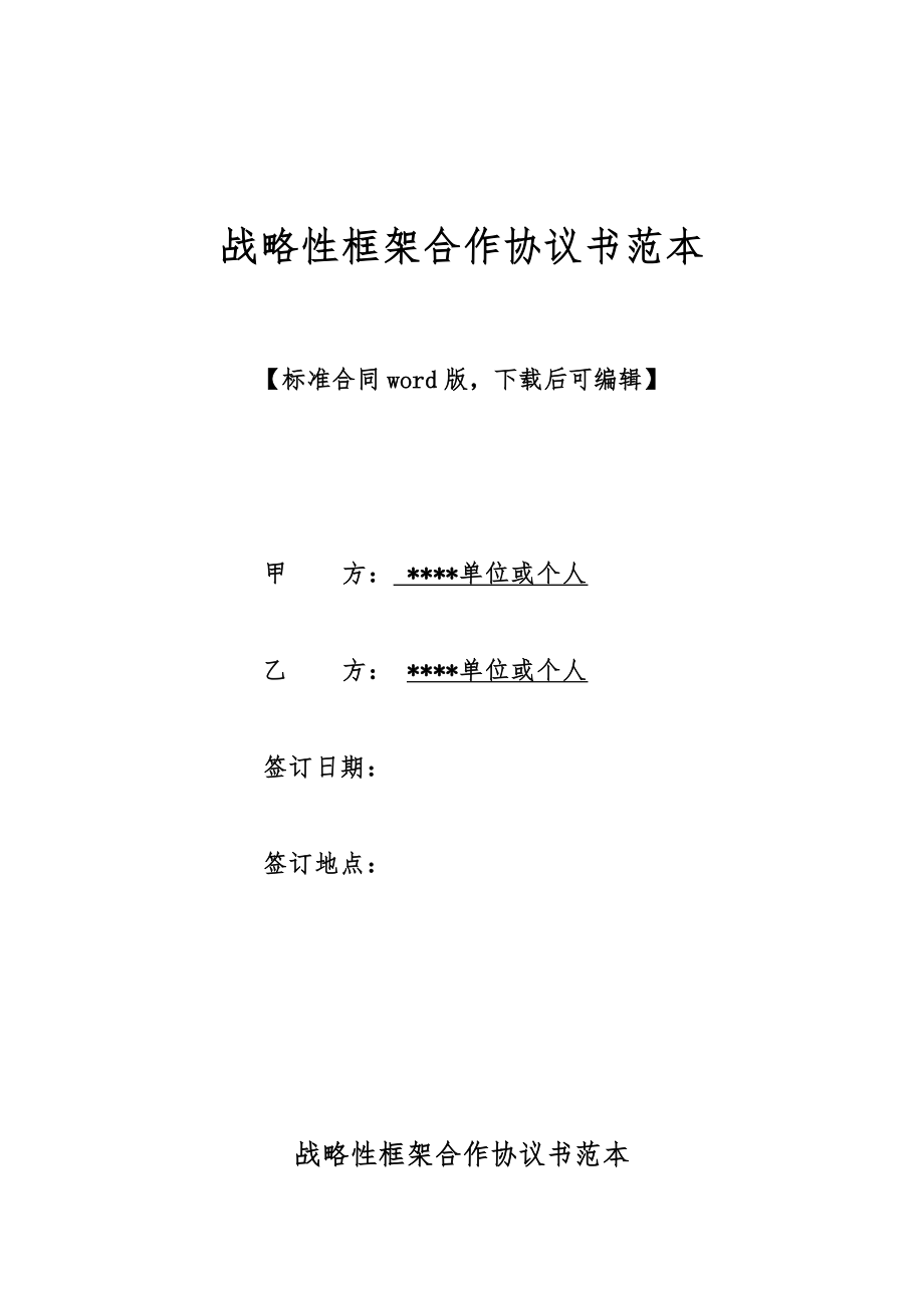 战略性框架合作协议书范本（标准版）.doc