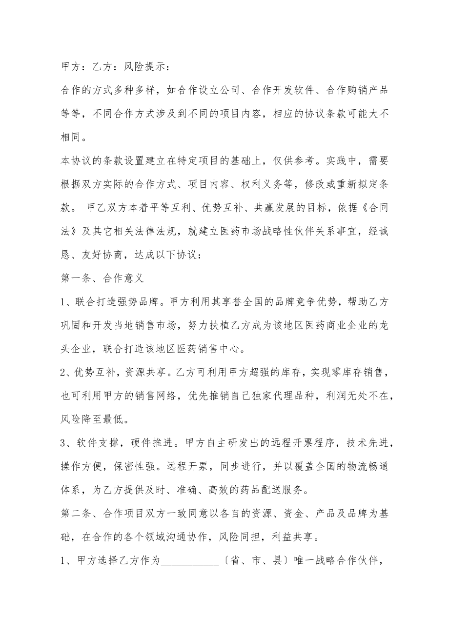 战略性框架合作协议书范本（标准版）.doc