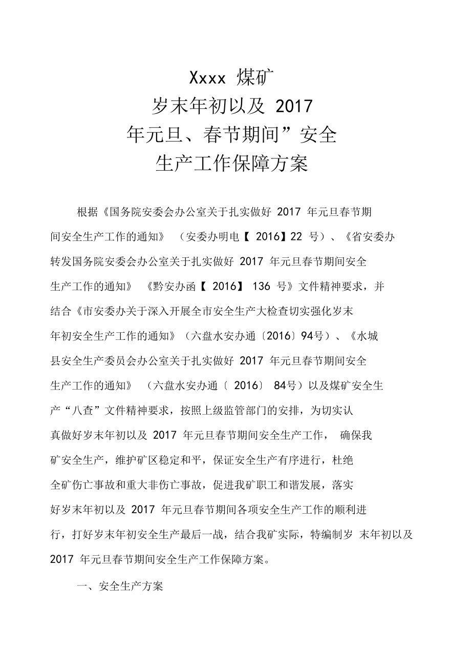 岁末年初安全生产保障方案汇编.doc