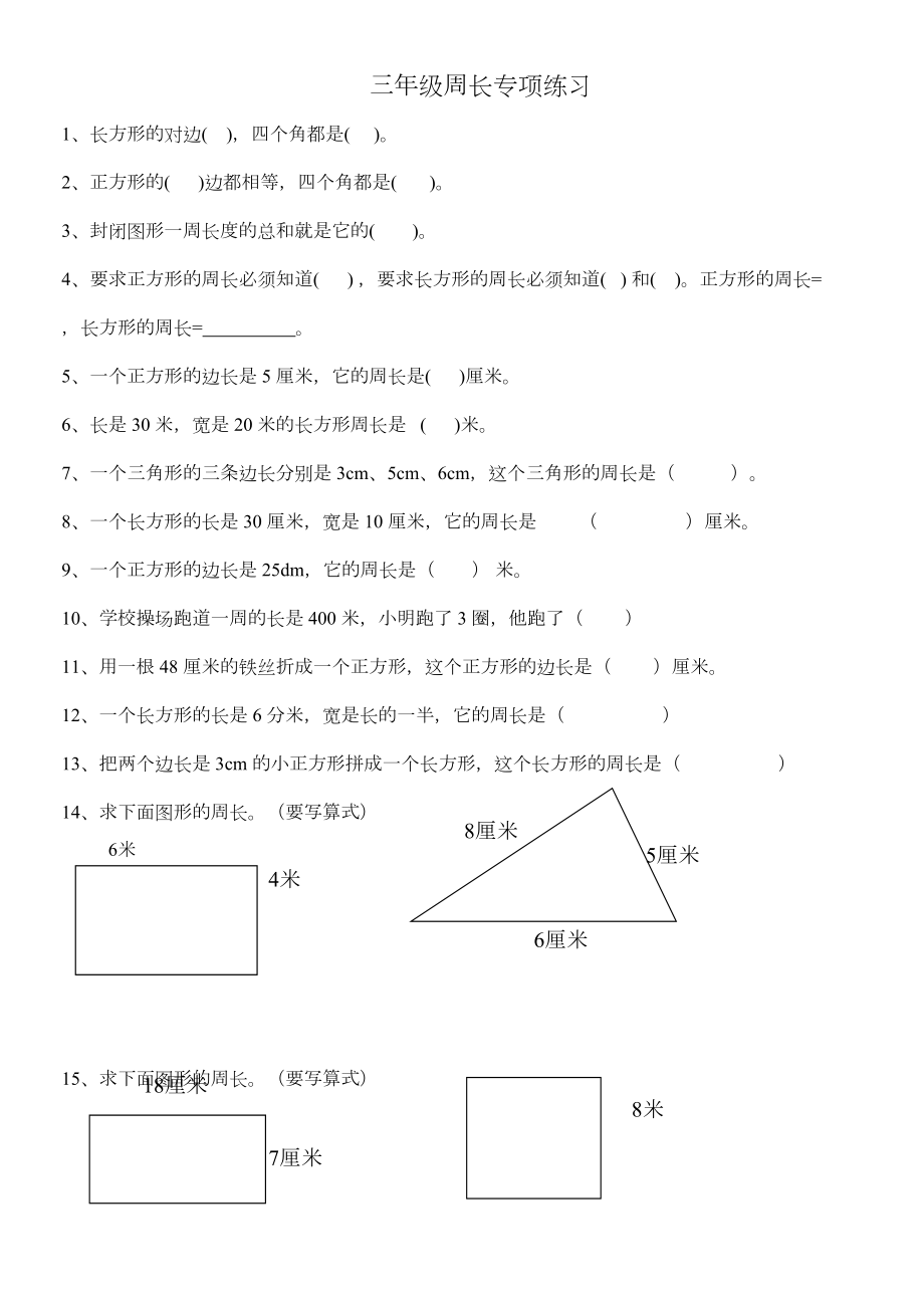 人教版小学三上数学专项练习周长练习题.doc