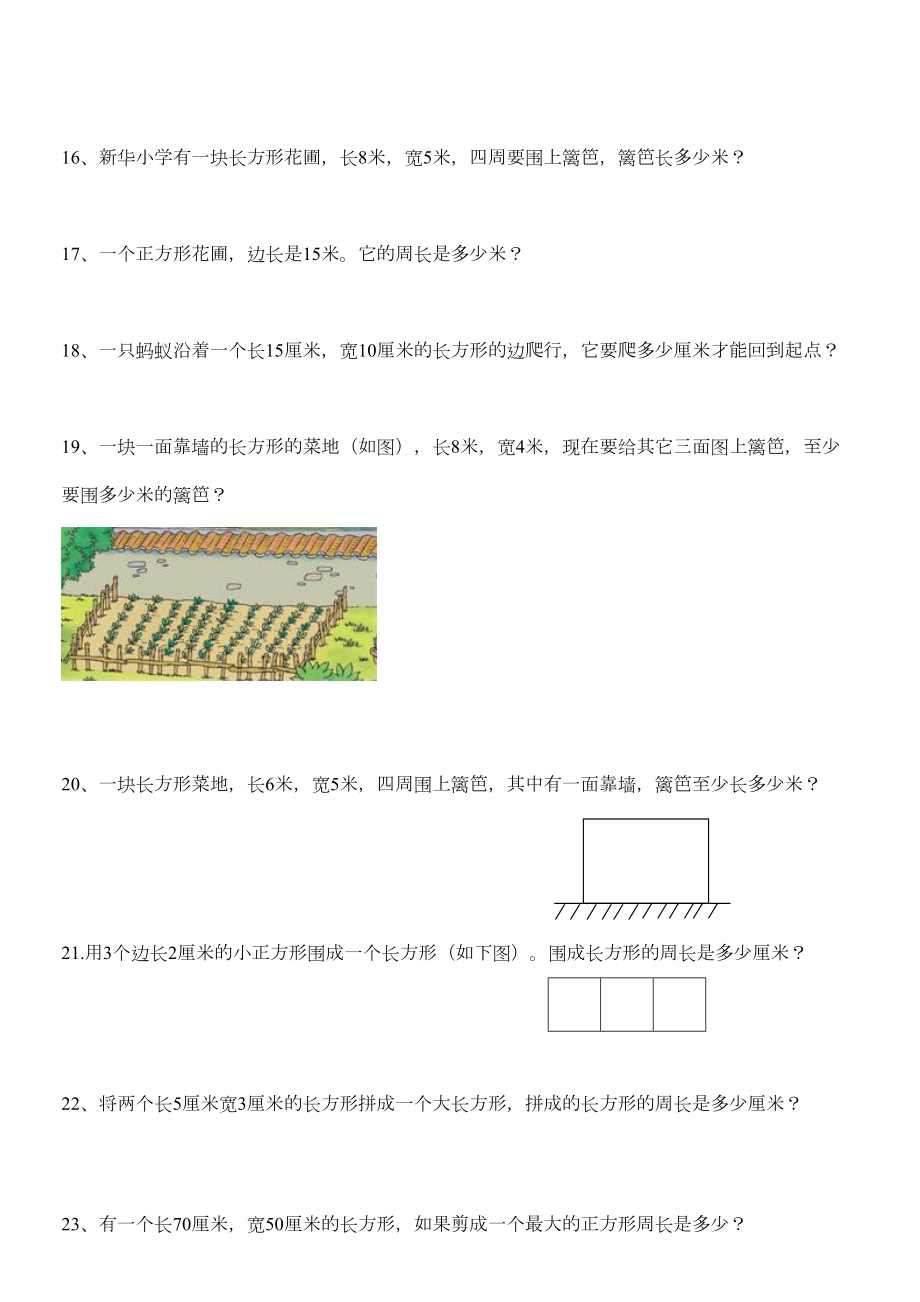 人教版小学三上数学专项练习周长练习题.doc