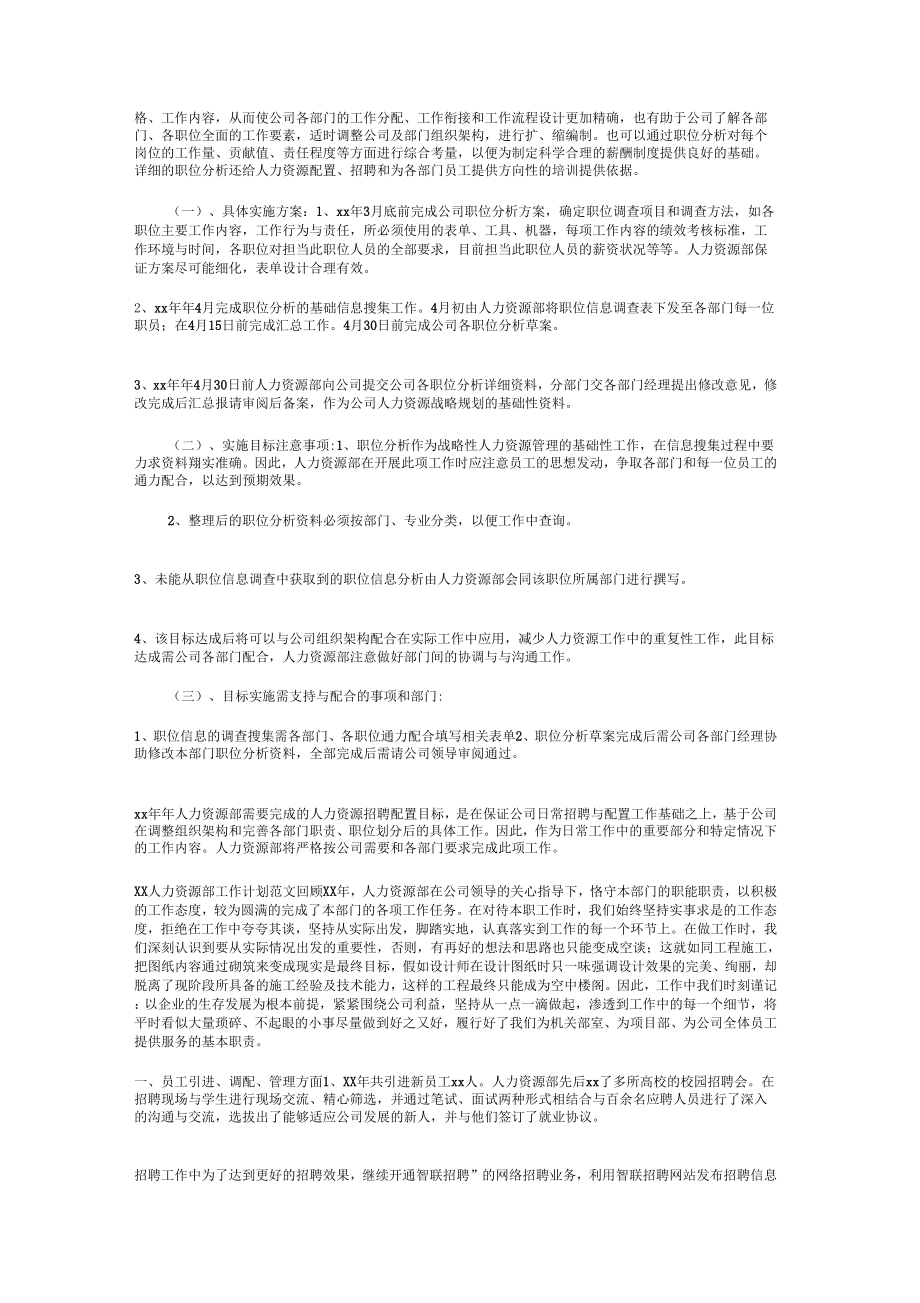 人力资源工作计划与人力资源工作计划汇编2.doc