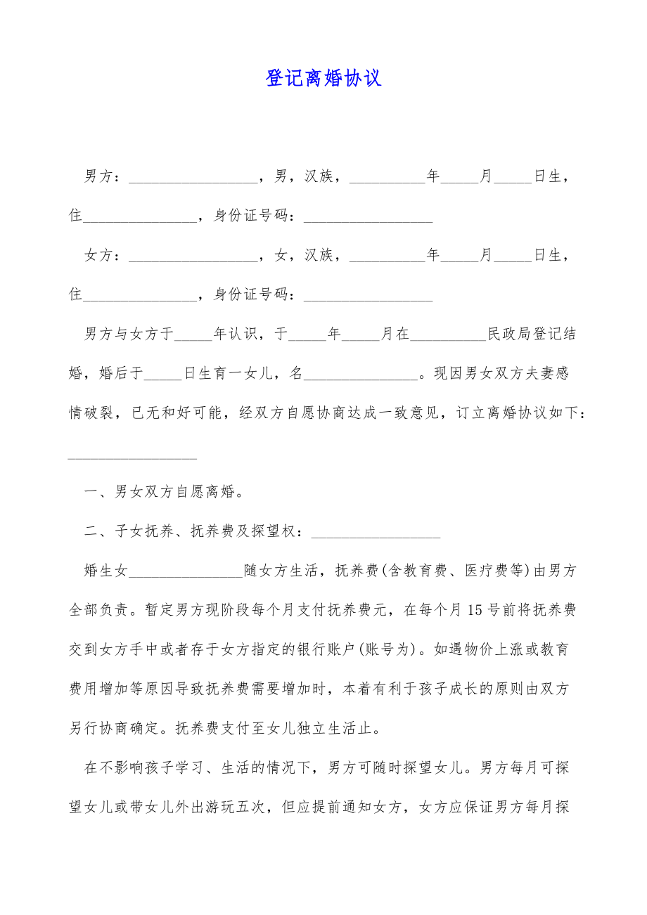 登记离婚协议（标准版）.doc