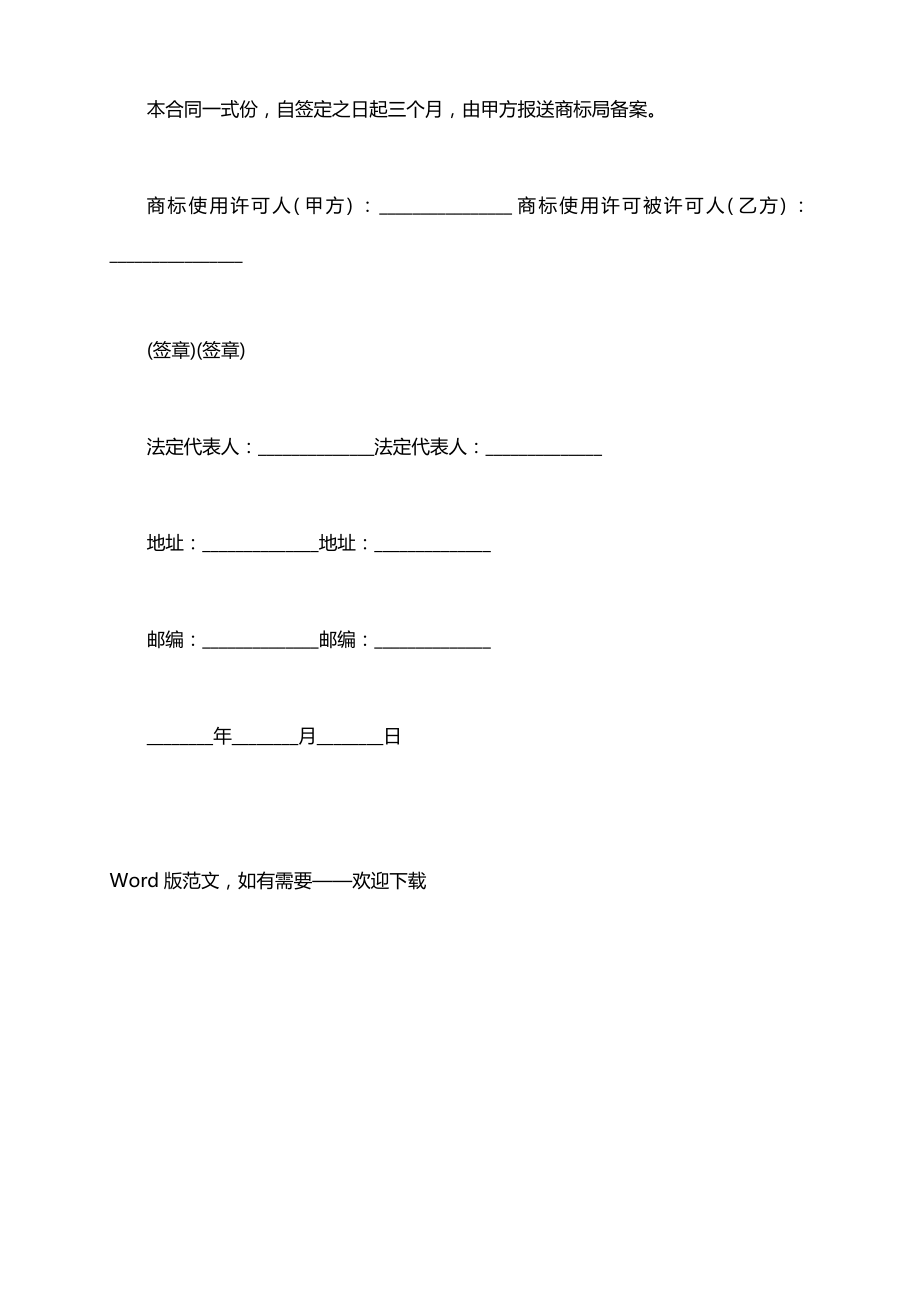 公司商标的使用授权书范文.doc