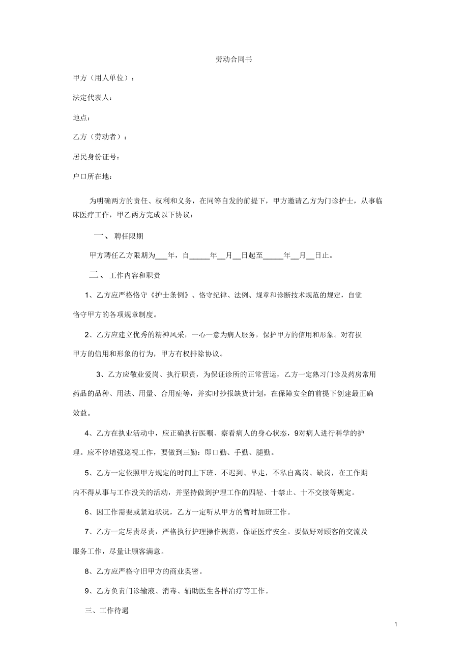 私人诊所护士聘用协议书53749.doc