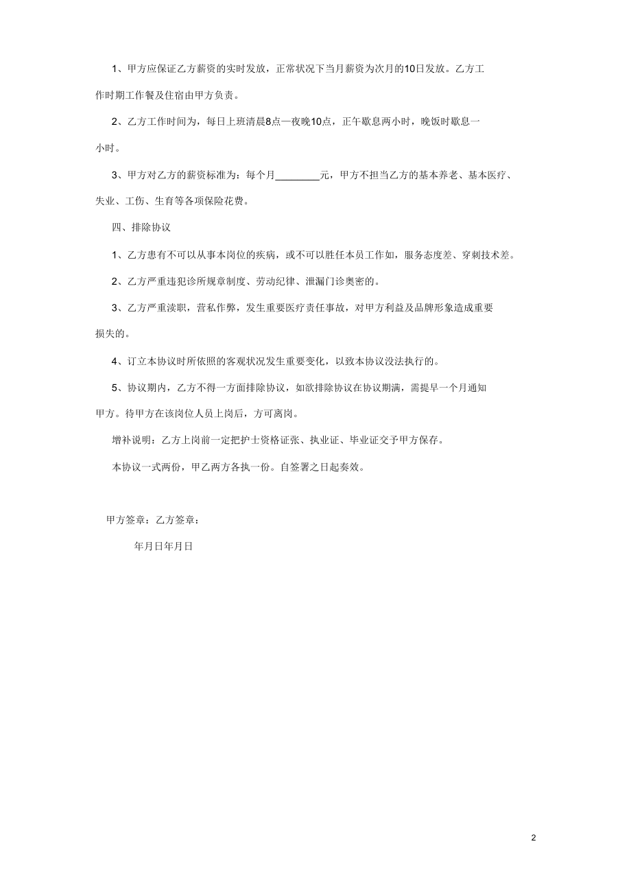 私人诊所护士聘用协议书53749.doc