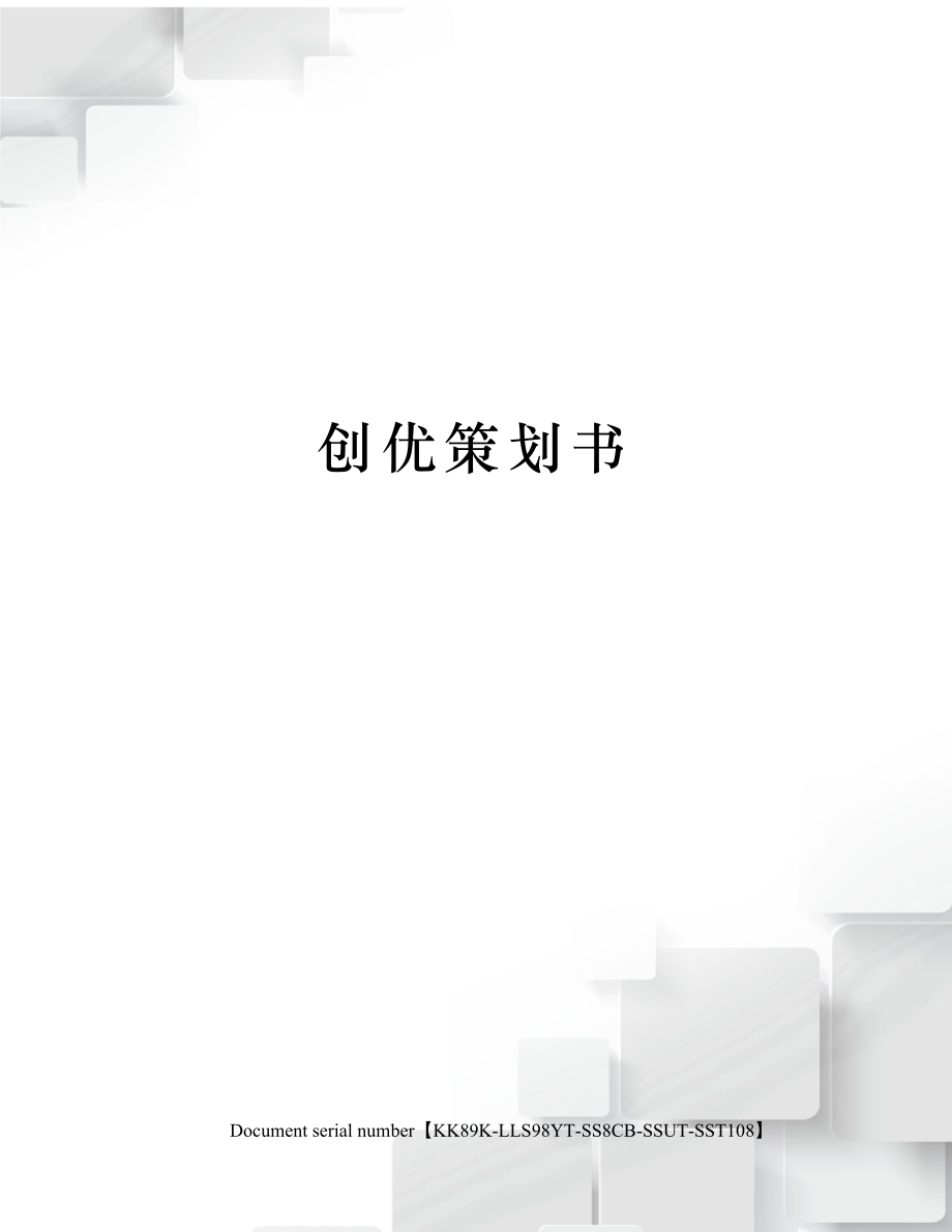 创优策划书.doc