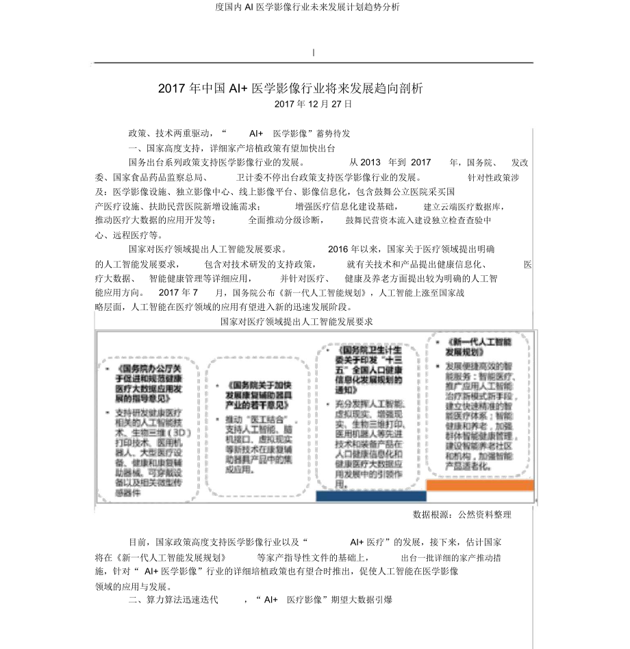 度国内AI医学影像行业未来发展计划趋势分析.doc