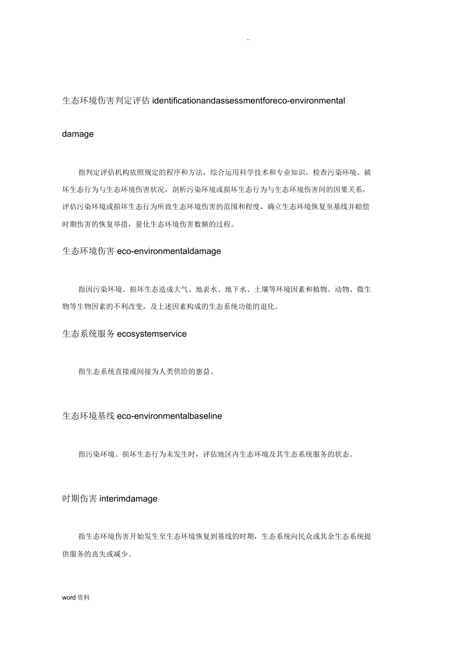 生态环境损害鉴定评价方法计划.doc