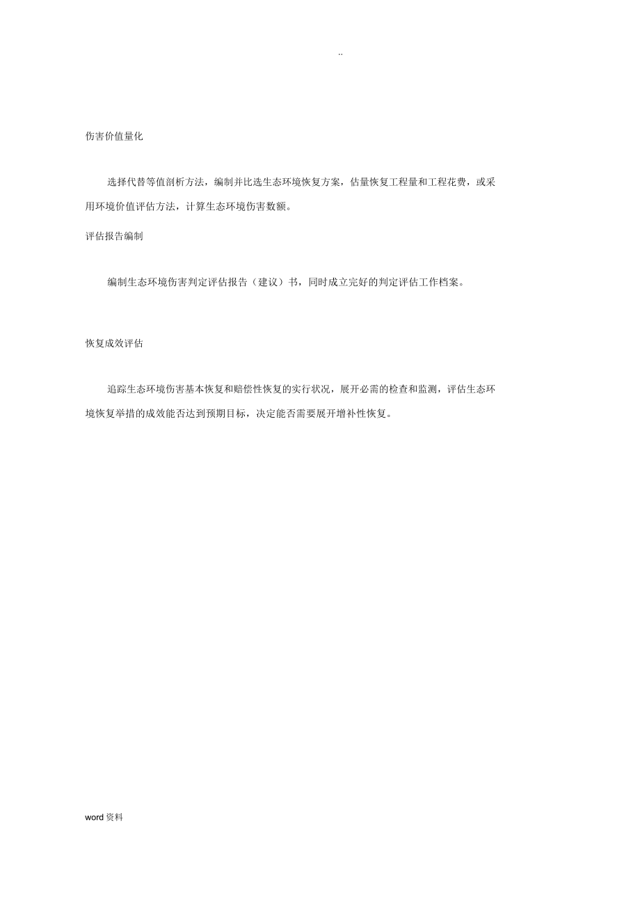 生态环境损害鉴定评价方法计划.doc