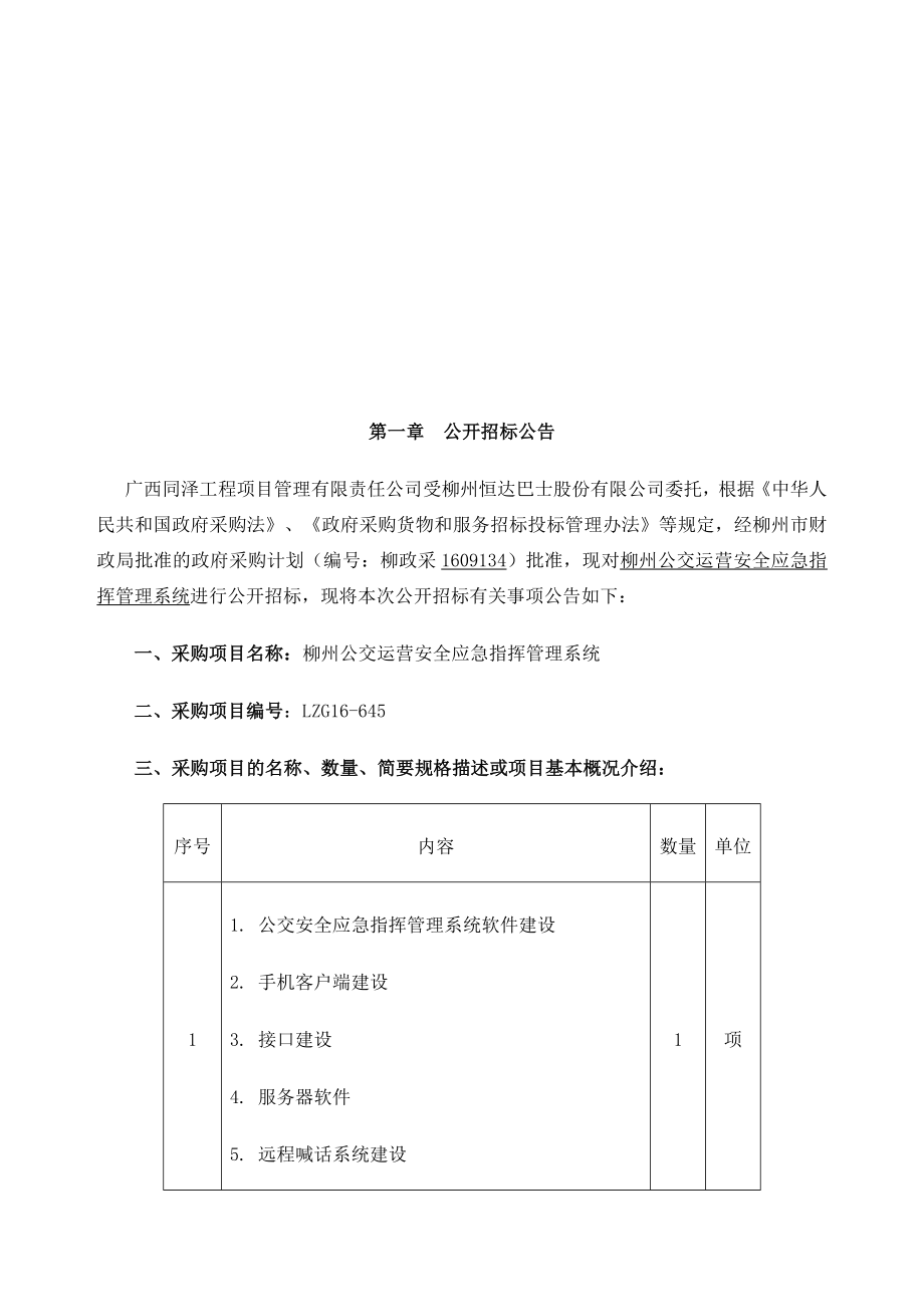 公交应急指挥招标文件正式.doc