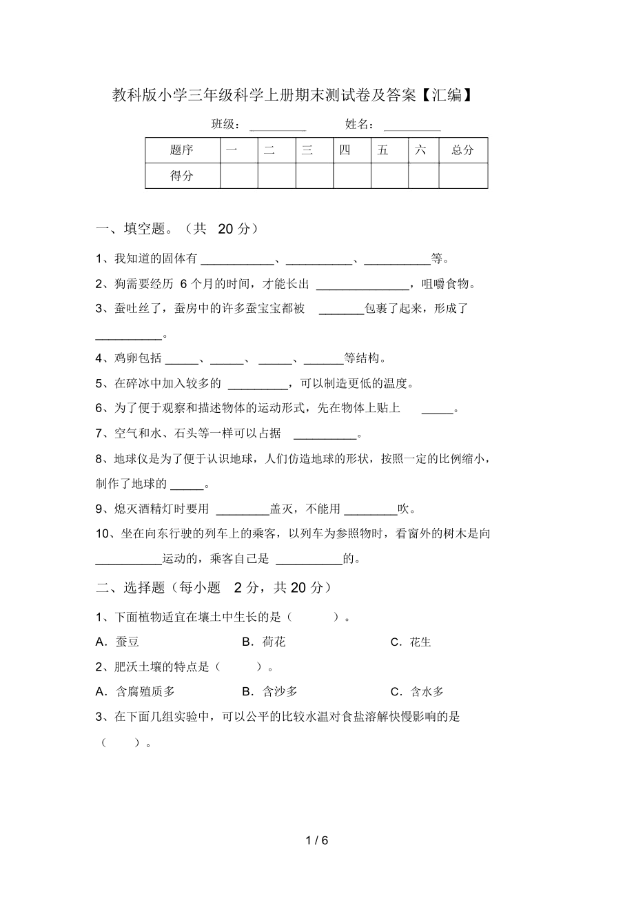 教科版小学三年级科学上册期末测试卷及答案【汇编】.doc