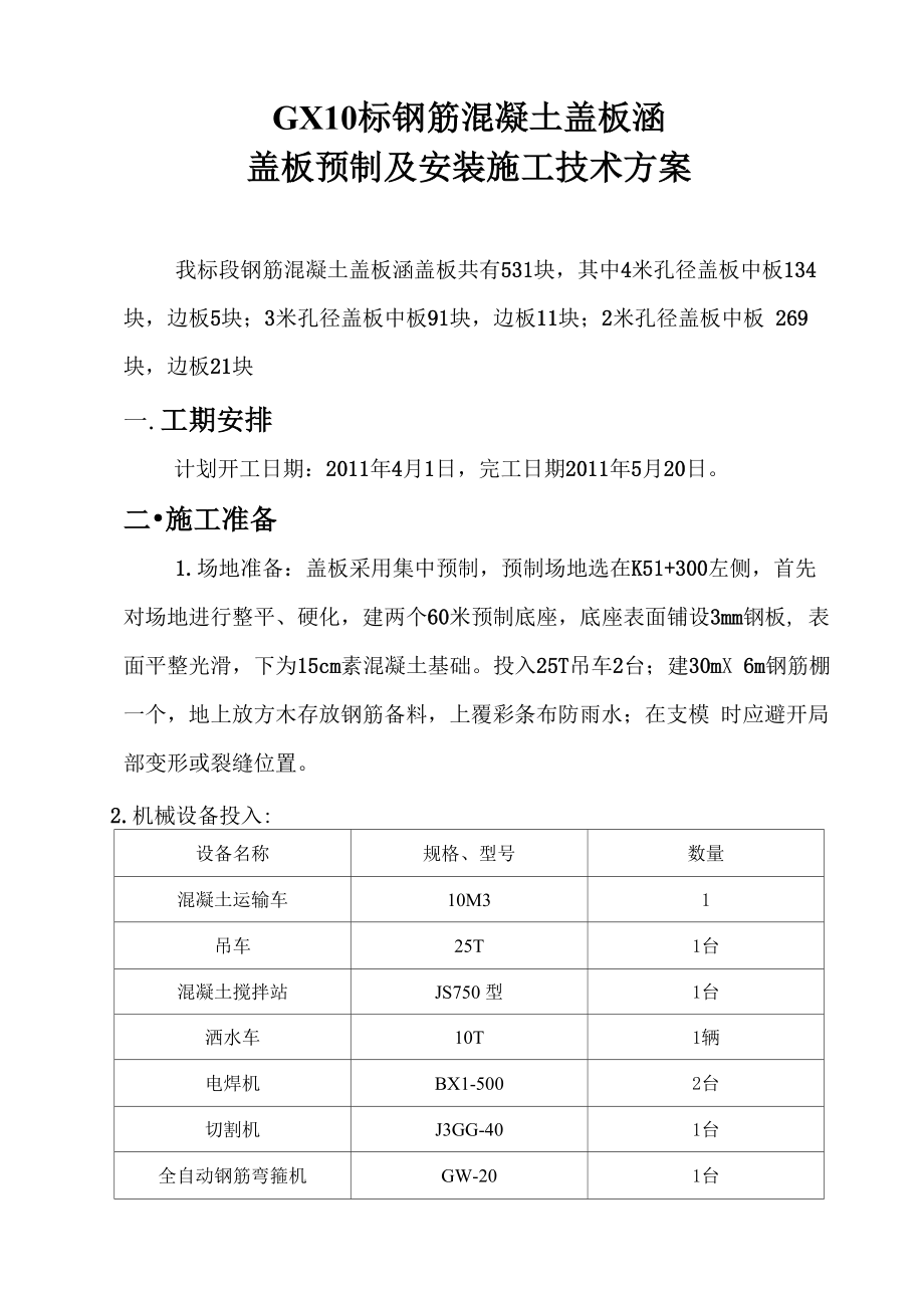 钢筋混凝土盖板涵盖板预制及安装施工技术方案.doc