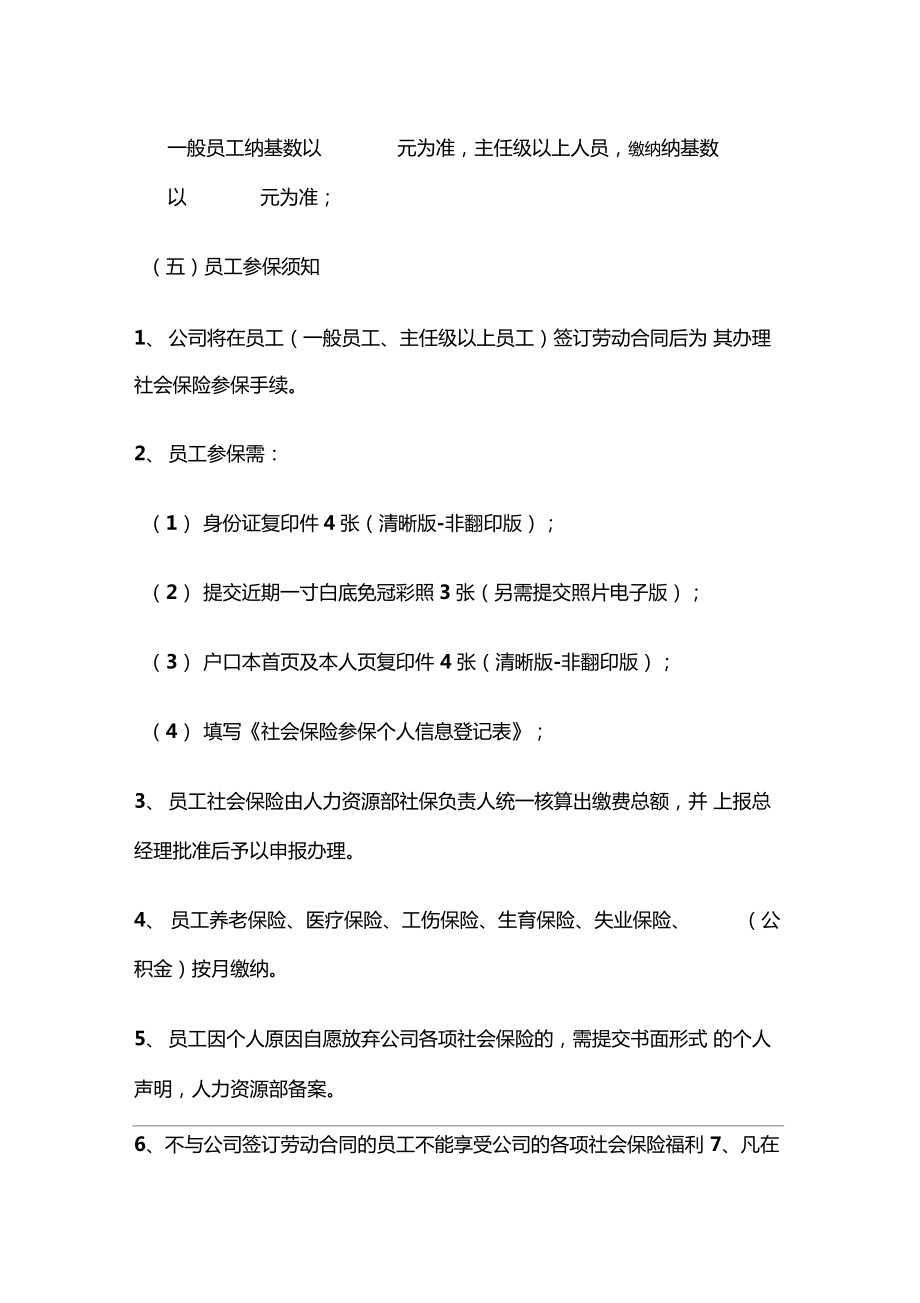 公司员工社会保险管理制度.doc