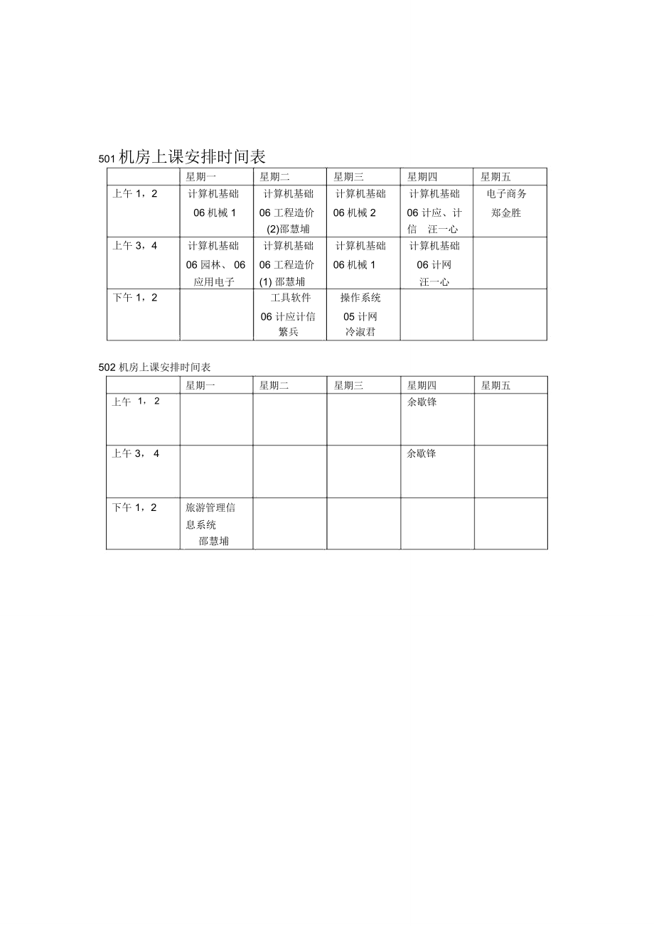 501机房上课安排时间表.doc