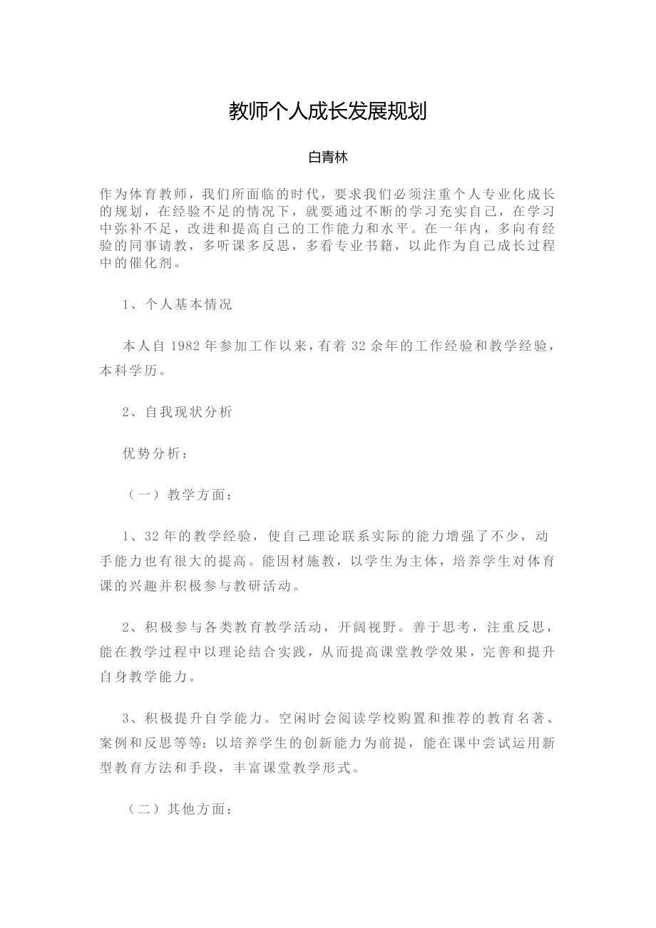 体育教师个人成长发展规划.doc