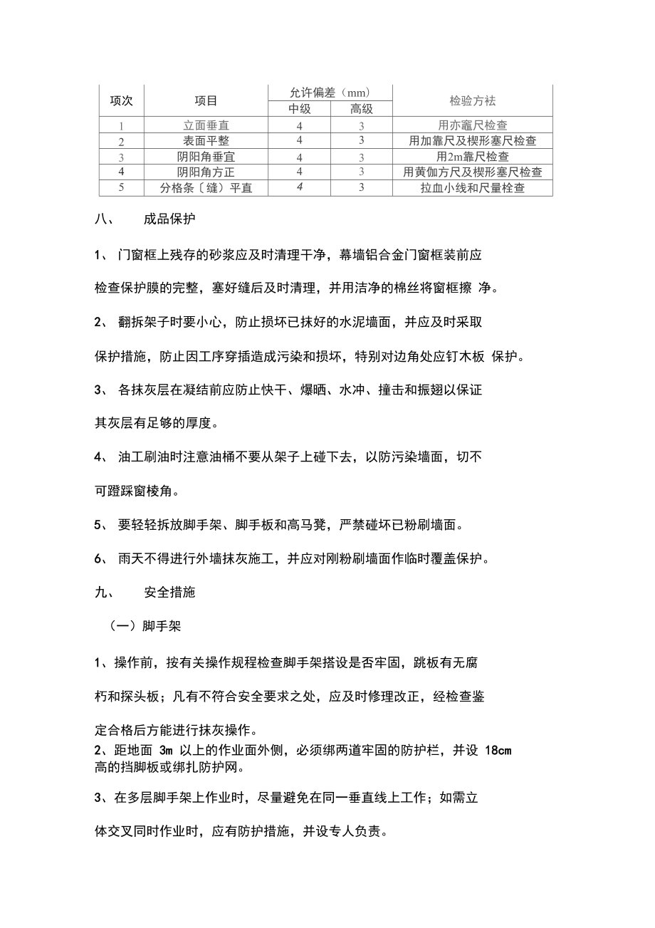 外墙抹灰贴砖施工方案概要.doc