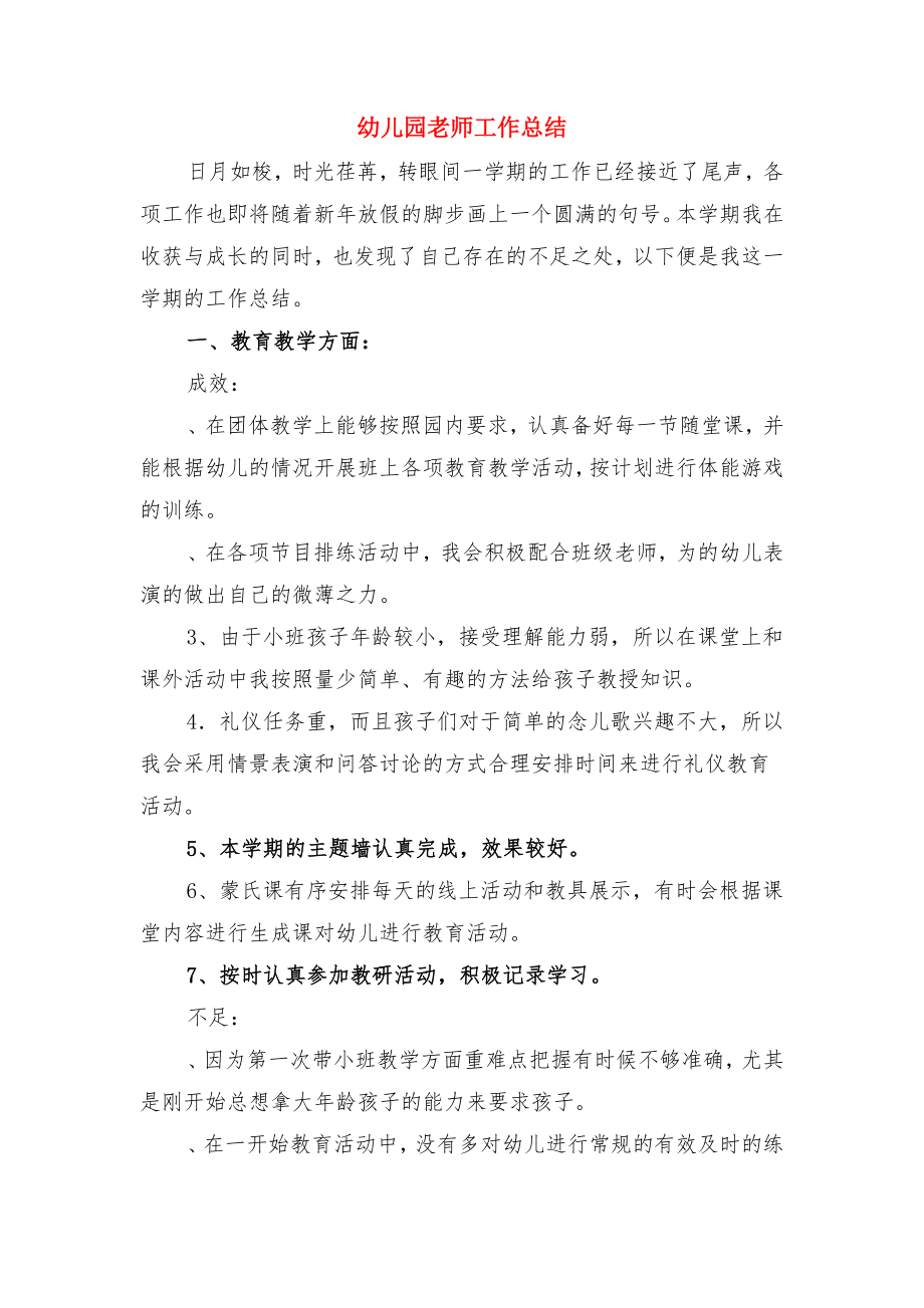 幼儿园老师学习工作计划与幼儿园老师工作总结.doc