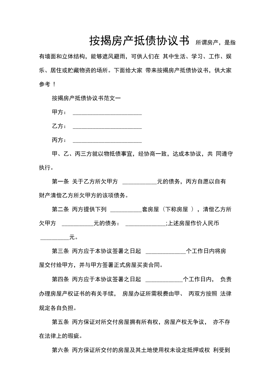 决议按揭房产抵债协议书.doc