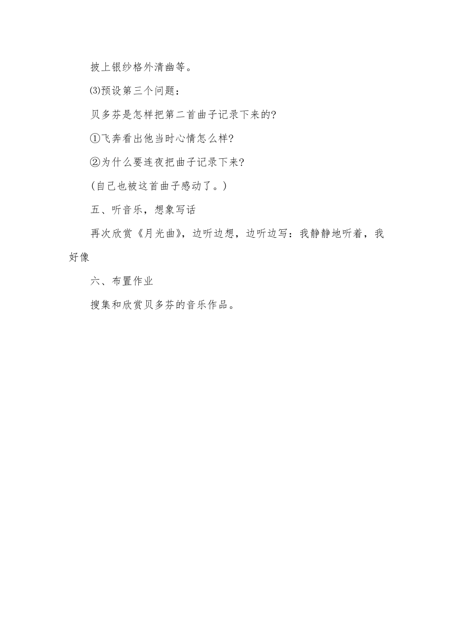 《月光曲》的第二课时教学教案设计.doc