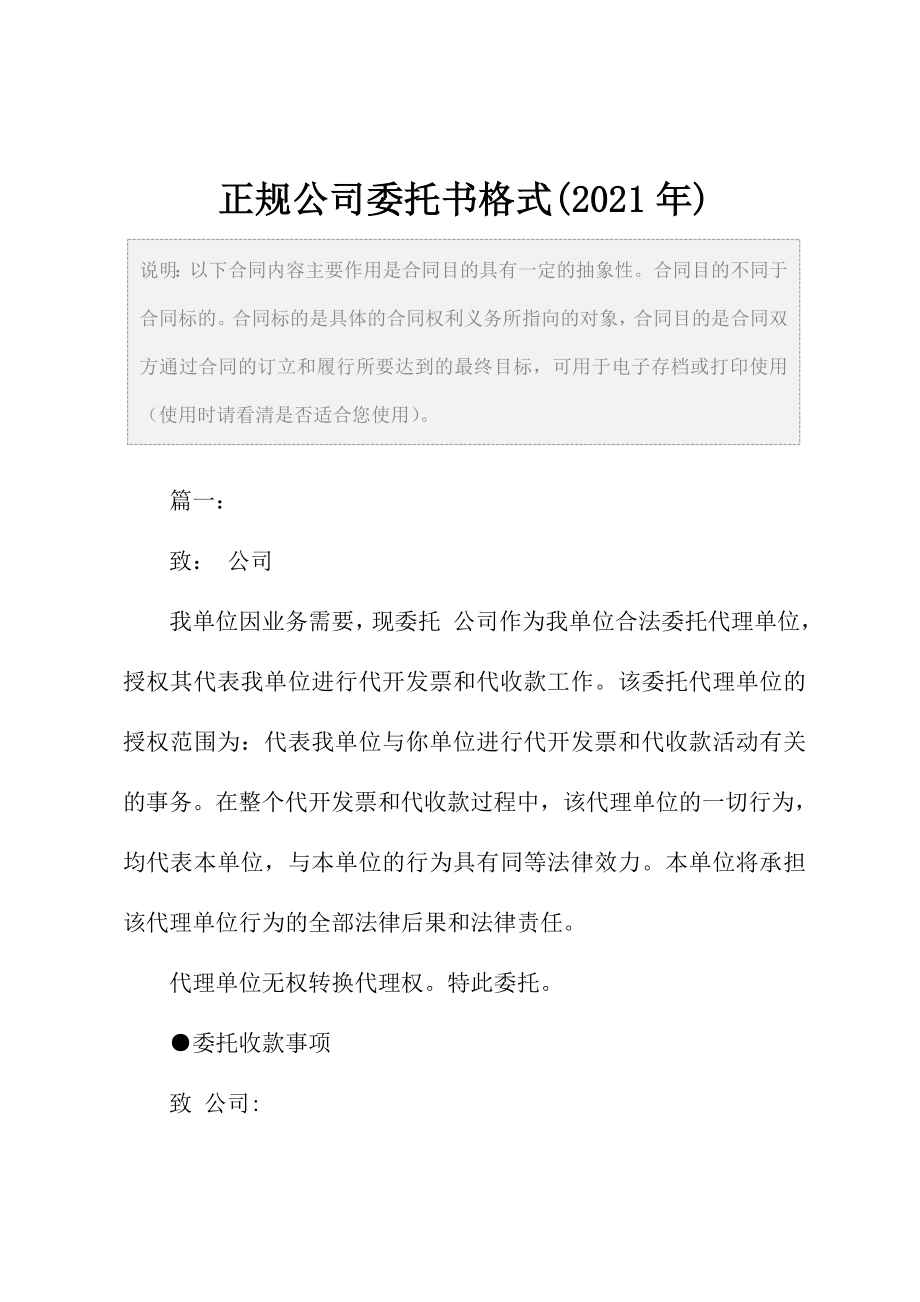 正规公司委托书格式.doc