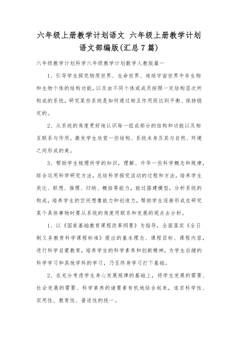 六年级上册教学计划语文六年级上册教学计划语文部编版(汇总7篇).doc