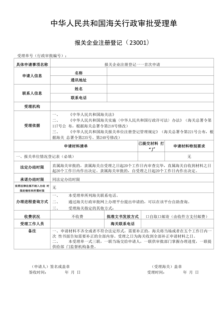 报关企业注册登记.doc