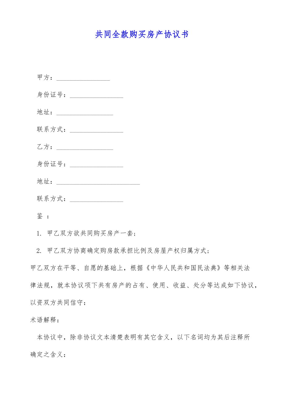 共同全款购买房产协议书（标准版）.doc