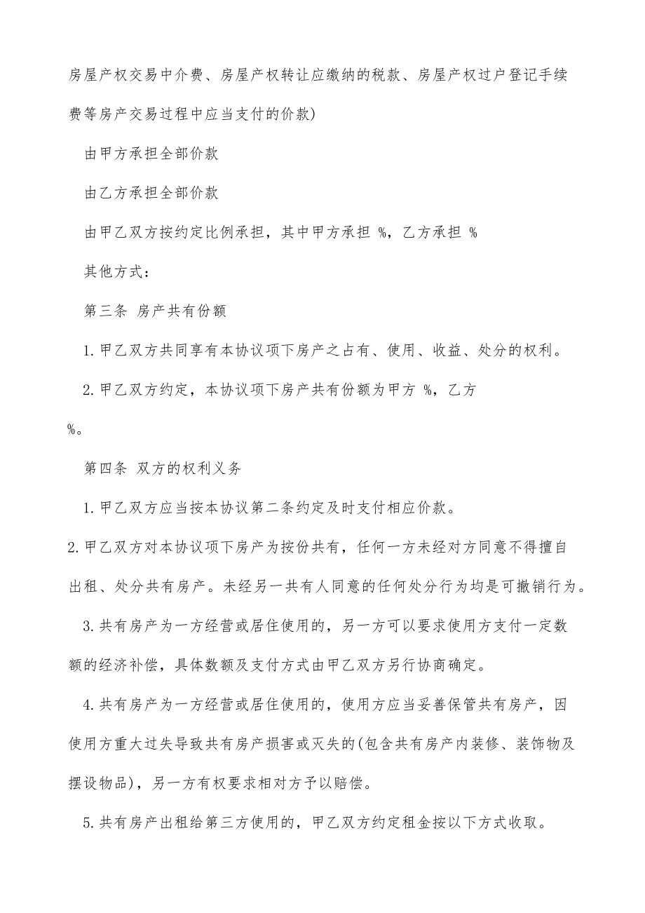 共同全款购买房产协议书（标准版）.doc