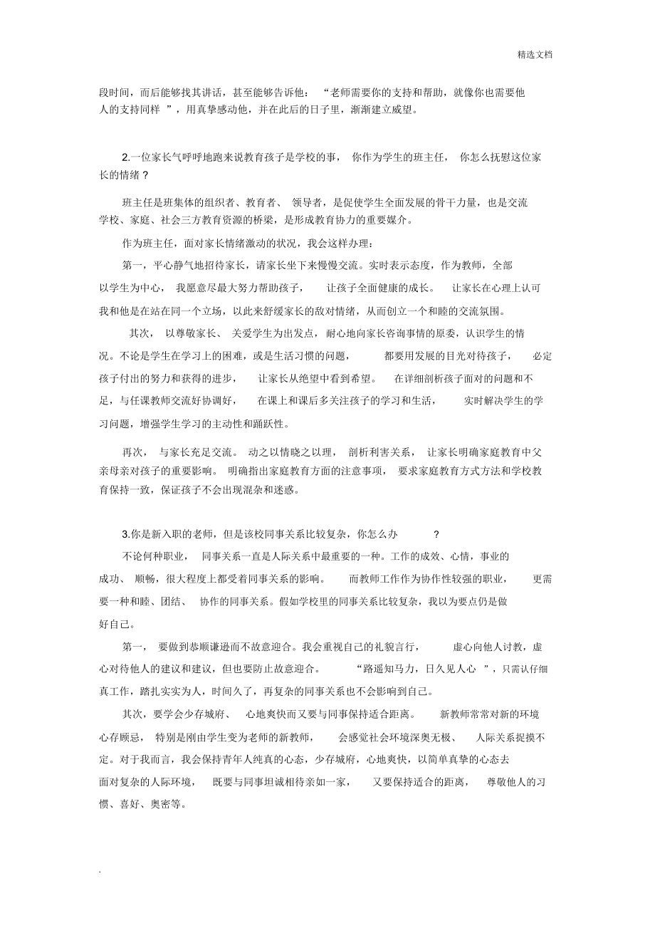 教师资格证面试中小学结构化答辩试题.doc