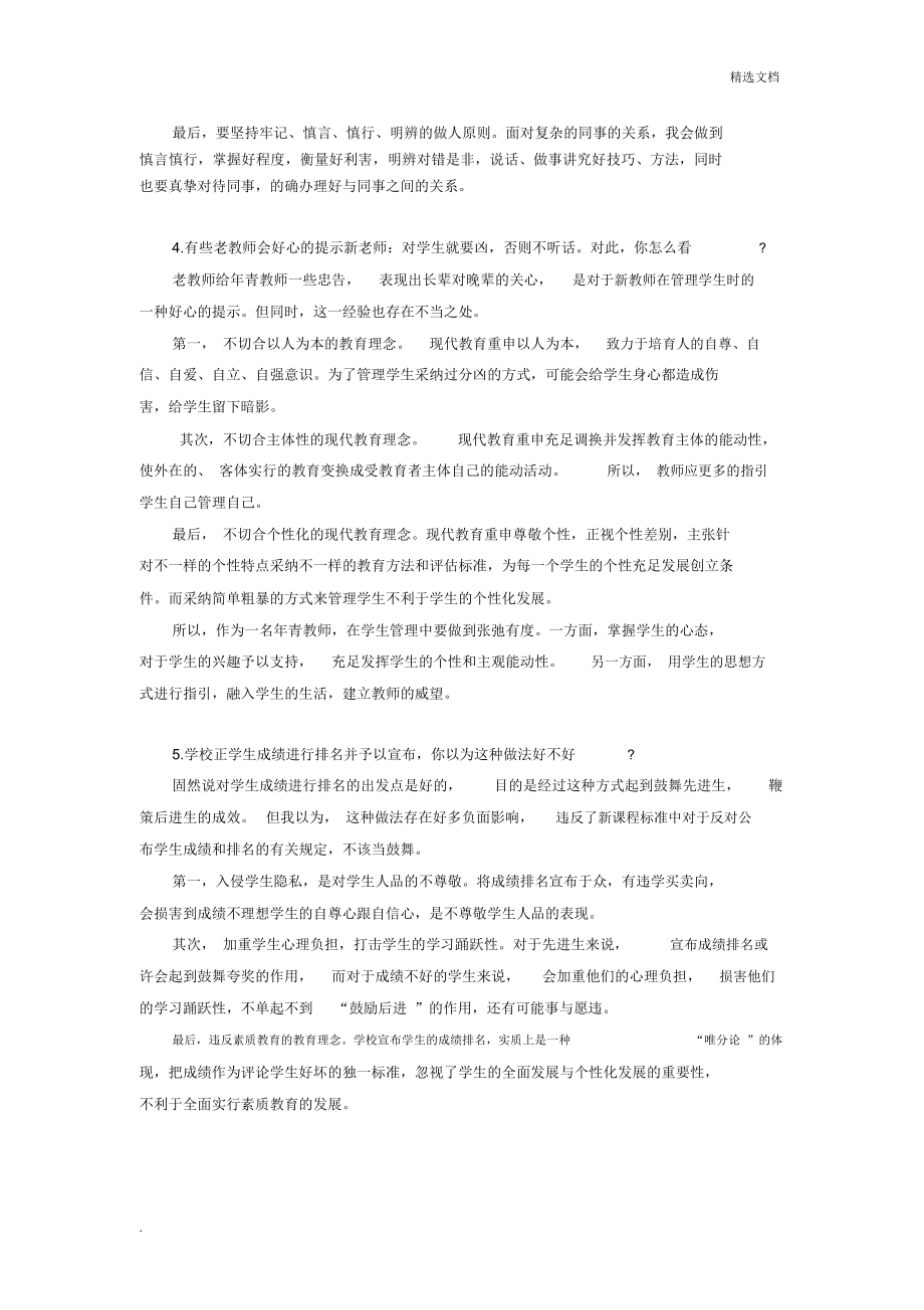 教师资格证面试中小学结构化答辩试题.doc