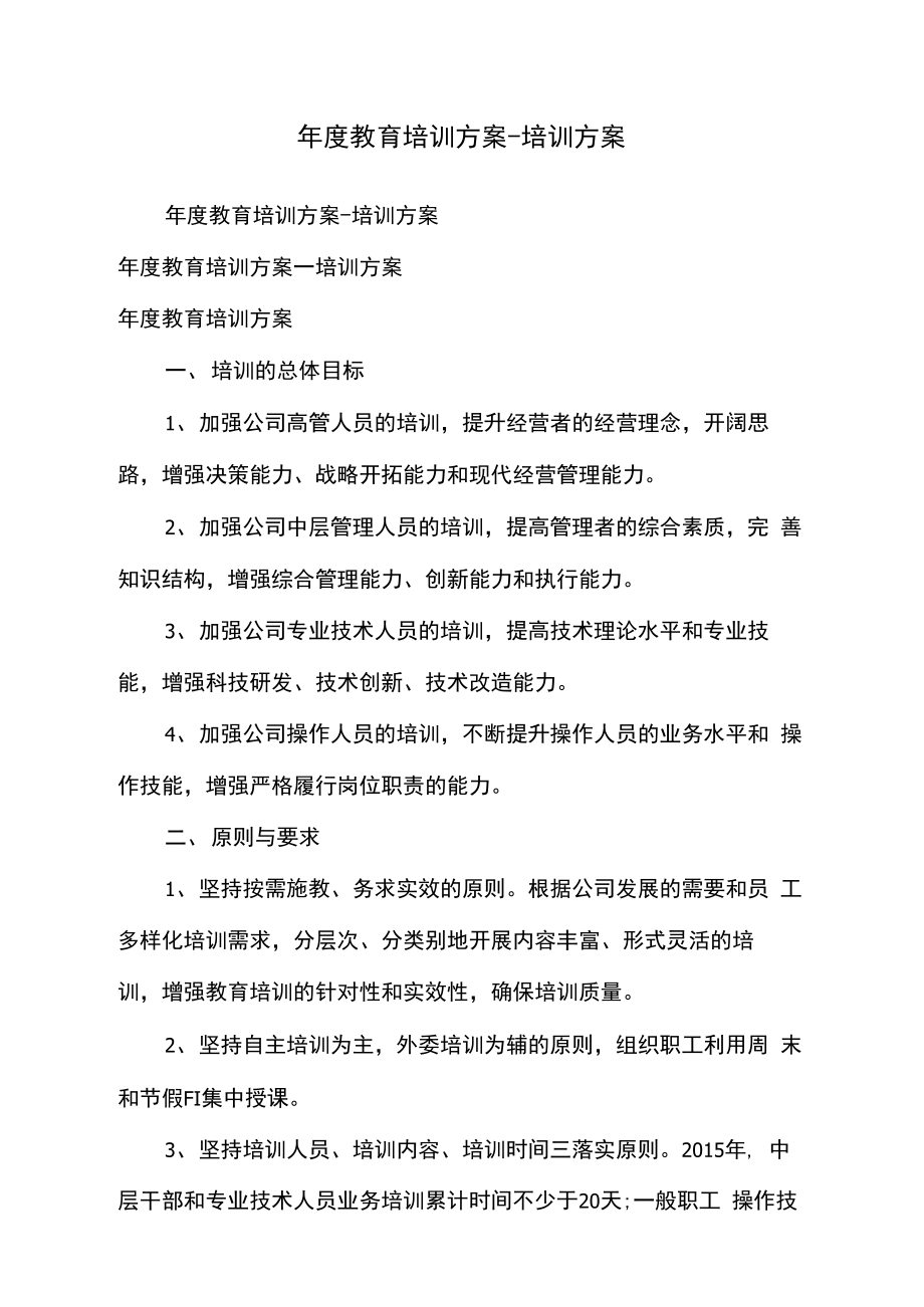 年度教育培训方案培训方案.doc