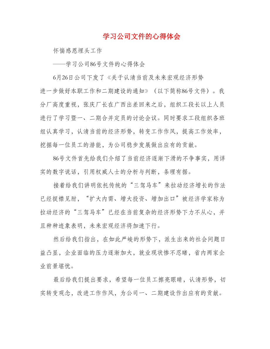 学习公司文件的心得体会(精选多篇).doc