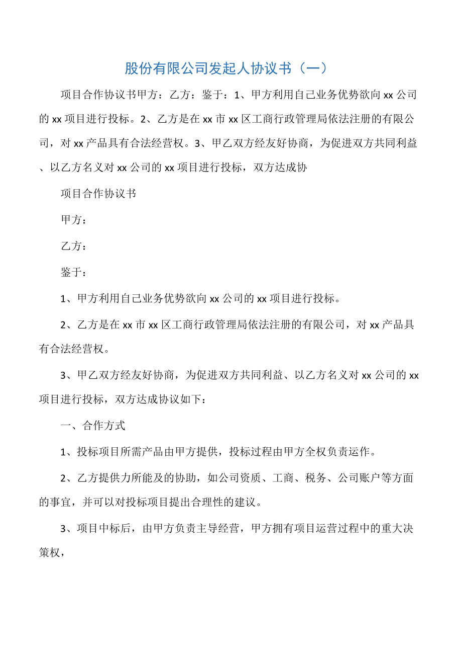 【发起人协议】股份有限公司发起人协议书（一）.doc