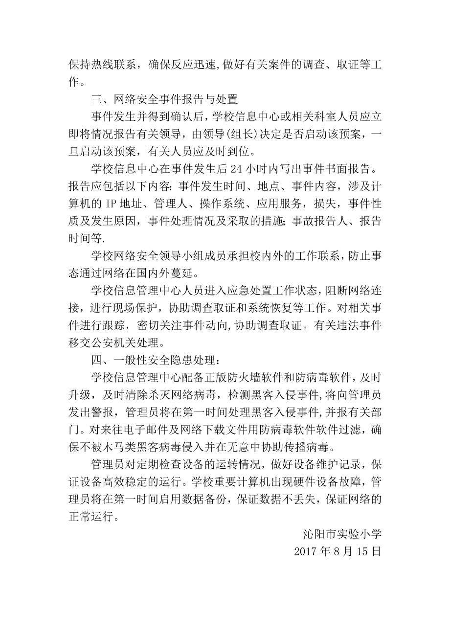 实验小学网络与信息安全应急预案.doc