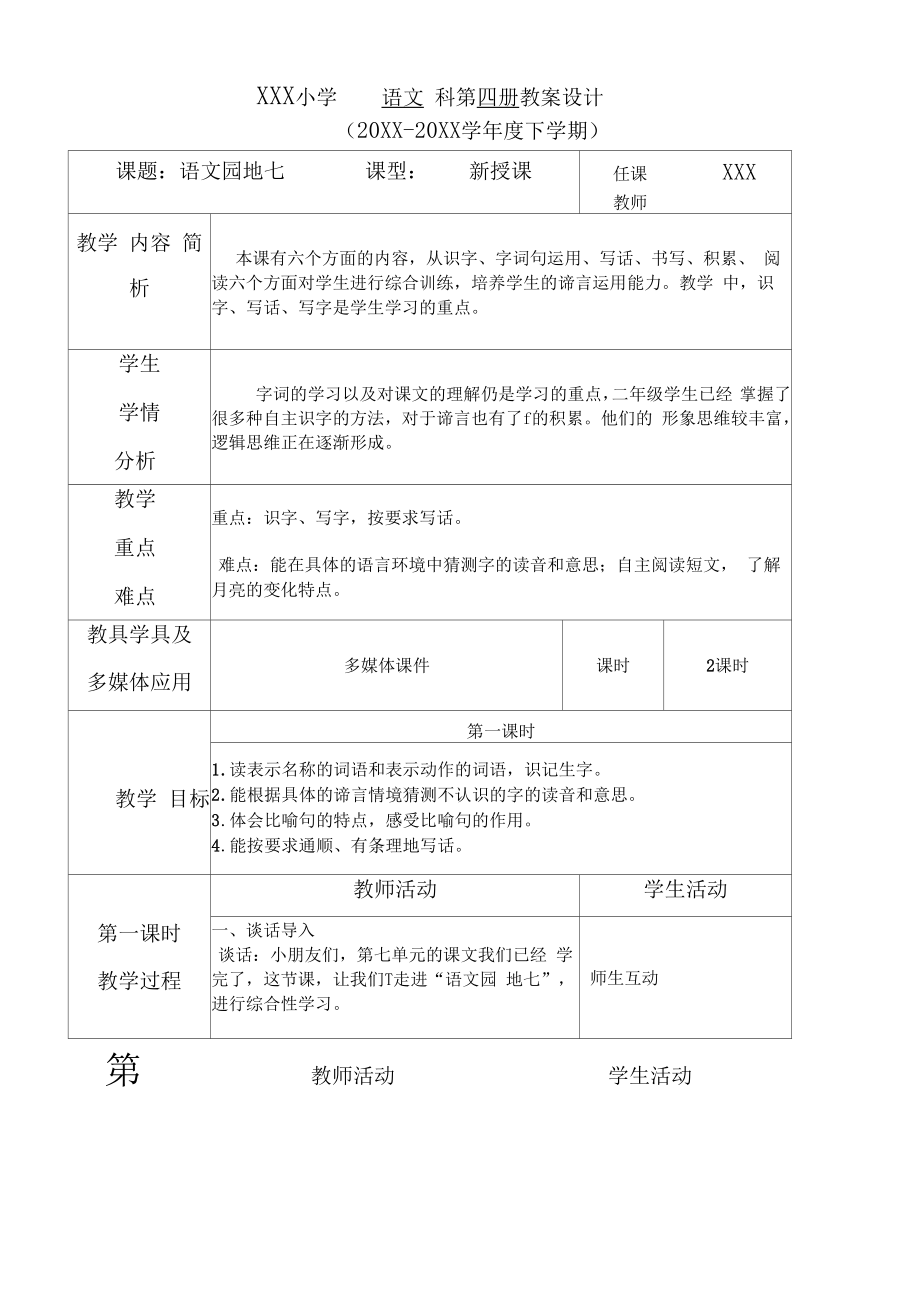 部编版二年级语文下册语文园地七教案(表格式).doc