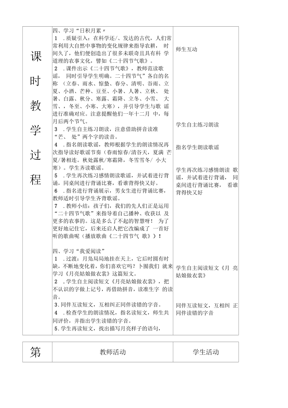 部编版二年级语文下册语文园地七教案(表格式).doc