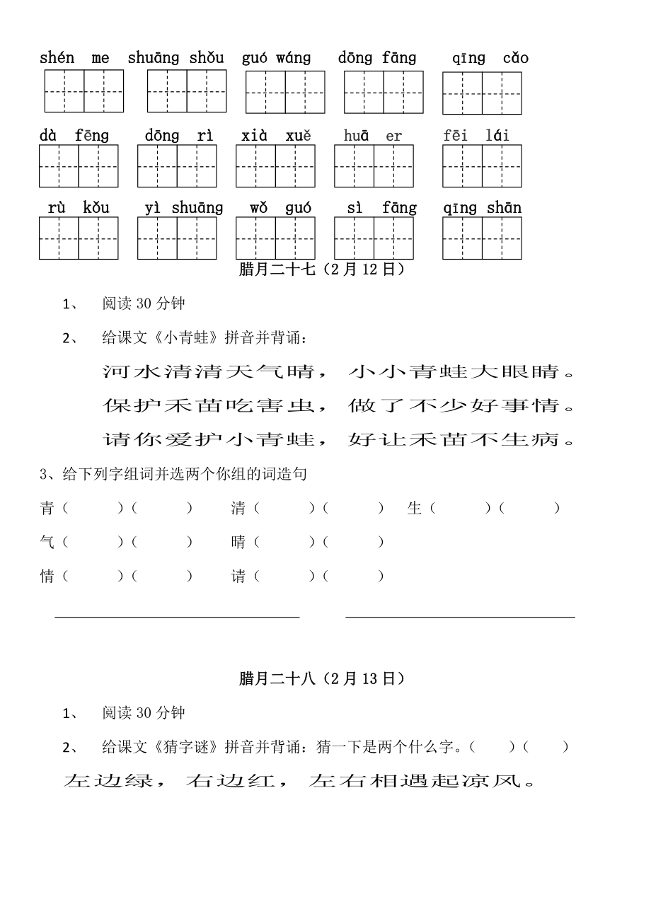 部编版小学语文一年上册寒假作业全册2.doc