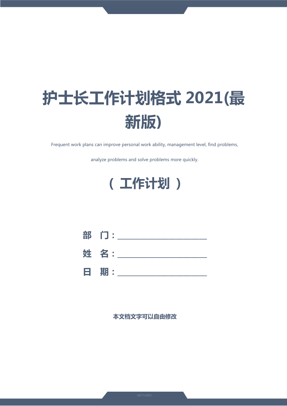 护士长工作计划格式(最新版).doc