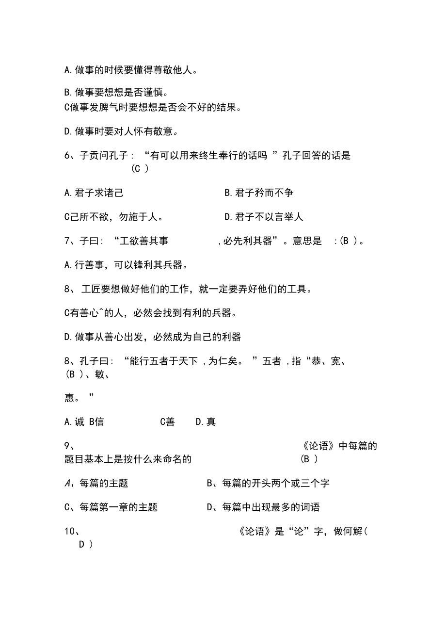 论语试题六及答案.doc